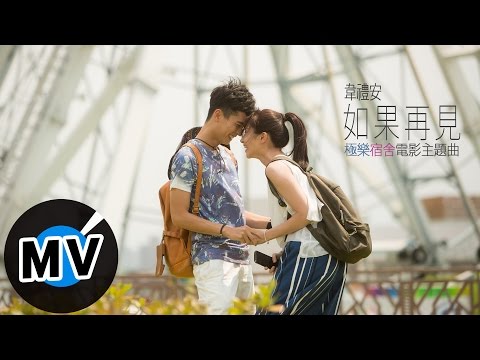 韋禮安 Weibird Wei - 如果再見 If We Meet Again (電影短版MV) - 電影《極樂宿舍》主題曲