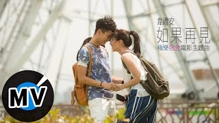 韋禮安 Weibird Wei - 如果再見 If We Meet Again (電影短版MV) - 電影《極樂宿舍》主題曲