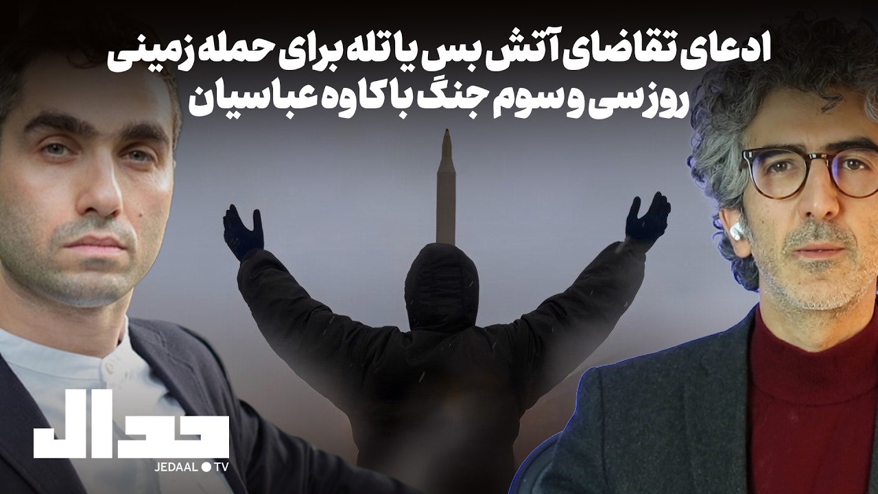 روز سی و سوم: ادعای تقاضای آتش بس یا تله برای حمله زمینی. با کاوه عباسیان