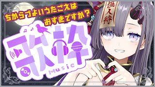 【歌枠*song】ぱわふるぼいすなお歌はお好きですか？【新人Vtuber／彷徨鈴】