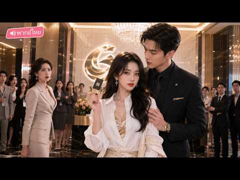 หนีวิวาห์คลุมถุงชนไปแต่งสายฟ้าแลบกับหนุ่มจน ที่แท้สามีคือทายาทมหาเศรษฐี!