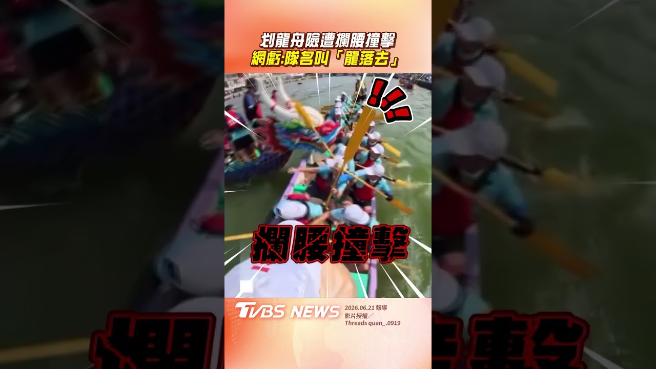 影音／划龍舟險遭「攔腰撞擊」　驚險一瞬間網虧：隊名叫「籠落去」？