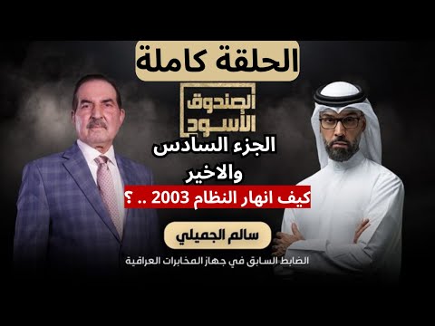 سالم الجميلي (الجزء الأخير): اللحظات الأخيرة قبل سقوط بغداد.. هكذا انهار النظام!