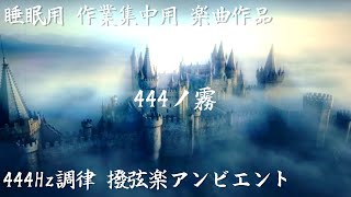ZZZノ霧 "Sleeping Fog" #444hz