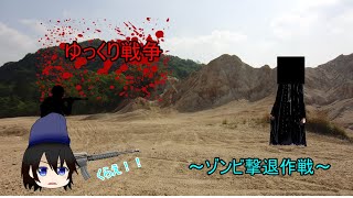 【ゆっくり茶番】ゆっくり戦争part4～ゾンビ撃退作戦～