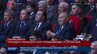ПРЕЗИДЕНТ ТОКАЕВ ДАЛ СТАРТ ПРАЗДНОВАНИЮ 175-ЛЕТИЯ АБАЯ