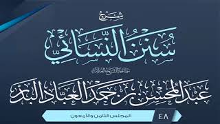 المجلس (48) | شرح سنن النسائي | الشيخ عبد المحسن العباد البدر | #الشيخ_عبدالمحسن_العباد image