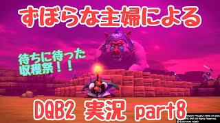 ずぼらな主婦によるドラゴンクエストビルダーズ2実況8
