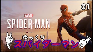 【スパイダーマン #01】 すごく粘着質な男 【ゆっくり実況】