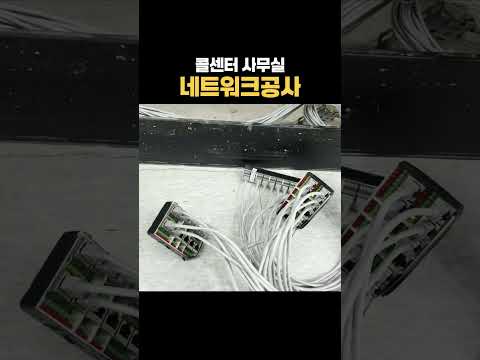 콜센터 사무실 네트워크 공사 완료 #shorts #네트워크공사 #기업인터넷