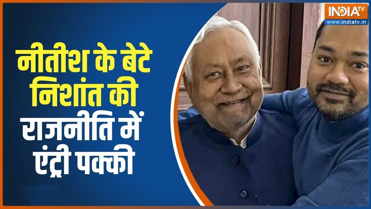 Nishant Kumar Entry In Politics: नीतीश के बेटे निशांत की राजनीति में एंट्?