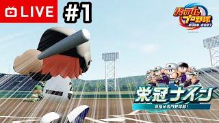 【#.1生放送】ちゃぷろさんとパワプロ対決！チーム育成編！【パワプロ2026・栄冠ナイン】