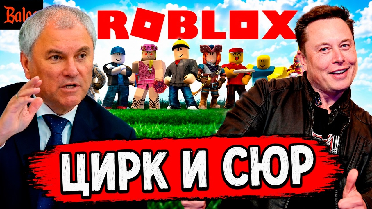 ROBLOX РАЗБЛОКИРОВАЛИ | МАСК ТРИЛЛИОНЕР | ПОЗДРАВИЛ МЕДВЕДЕВ | РОСКОМНАДЗОР НЕ П