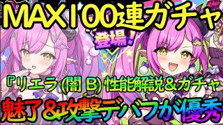 【ドットアビス】MAX100連ガチャ＆簡易性能解説『リエラ（闇（衝撃）＆バック）」魅了＆攻撃デバフ持ちなのに火力も高い！【DMM&スマホ版】