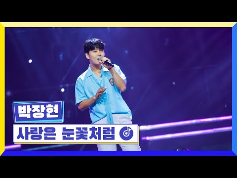 [클린버전] 국가부ㅣ박장현 - 사랑은 눈꽃처럼 #국가가부른다 TV CHOSUN 220908 방송