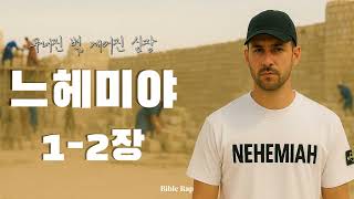 [느헤미야 1-2장] 무너진 벽, 깨어진 심장｜성경을 랩으로 듣기｜바이블랩🔥｜Bible Rap