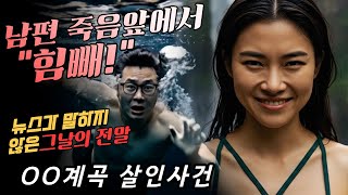 Download lagu [실화사연]  남편 죽음앞에서 힘빼 ! 뉴스가 말하지 않은 그날의 전말, 계곡살인사건 mp3