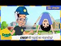 Chikoo Aur Bunty Full Episode Chikoo की पढ़ाई का भंडाफोड़