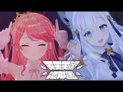 天天天国地獄国 - Aiobahn +81【さくらみこ/白上フブキ】【歌詞中文翻譯】
