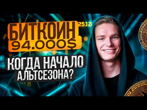 Биткоин 94.000$. Когда начало альтсезона? Что покупать в мае 2025?