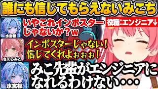 【 #ホロ3Dアモアス 】自分はエンジニアで白だと必死に訴えるも、インポスターだと疑われ誰にも信じてもらえないみこちｗ【さくらみこ/ホロライブ/切り抜き】