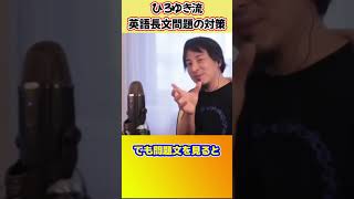 英語長文読解のコツをひろゆきが教えてくれた【ひろゆき切り抜き】 #shorts #ひろゆきショート #受験生 #英文読解 #コツ