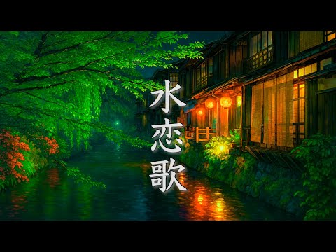 水恋歌【癒しBGM】美しく切ない、心にしみる和風曲