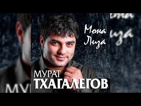 Мурат Тхагалегов  -  Мона Лиза