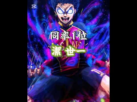 ブルーロック最終年棒ランキング #ブルーロック #bluelock