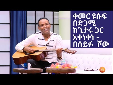 Seifu on EBS: Qemer Yusuf - Oromiyaa | ቀመር ዩሱፍ | ቀመር ማለት ጸጉር ያለው አሊ ቢራ  ነው | Seifu Show New