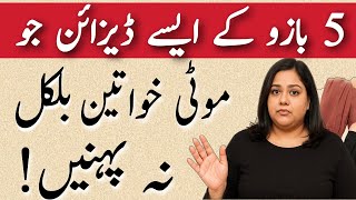 5 Sleeve Designs Plus Size Women Should Never Wear | Fashion Mistakes To Avoid/plus size fashion/