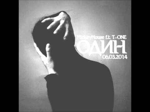 [Ex-Temple] MickeyMouse feat T-One - Один