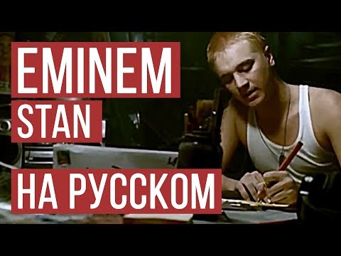 Eminem - Stan (Cover на русском | Женя Hawk | Radio Tapok)