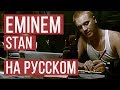 Eminem - Stan (Cover на русском by Женя Hawk & Radio Tapok)