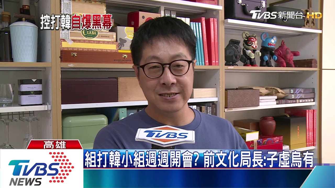 韓國瑜備詢驚爆　退休高官遙控打韓小組