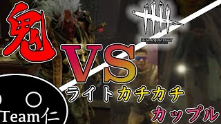 鬼VSライトカチカチカップル【Dead By Daylight】#1