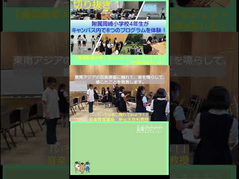 【愛知教育大学】子どもキャンパスプロジェクト「附属岡崎小学校４年生が訪問」切り抜き #愛知教育大学＃愛教大＃子どもキャンパスプロジェクト＃附属岡崎小学校