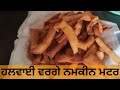 Namkeen Matar Recipe ||  ਘਰ ਵਿਚ ਬਣਾਓ ਹਲਵਾਈ ਵਰਗੇ ਨਮਕੀਨ ਮਟਰ || Easy re