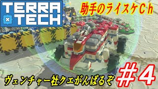 可能性無限大の車両で殺伐とした世界で車両大戦！Part4【TERRA TECH】ゲーム実況　助手のライスケVer