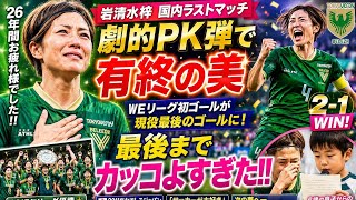 😭⚽伝説のラストゴール！岩清水梓、引退試合で劇的PK弾🔥🏆「最後まで世界一のDFだった…」💙✨#jリーグ #野球 #最終戦セレモニー #58歳現役 #jリーグファンと繋がりたい #中日ドラゴンズ 