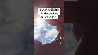 ミスチル最新曲「in the pocket」歌ってみた！#mrchildren #ミスチル #桜井和寿 #アニメ #missyou #ものまね