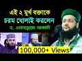 বিতর্কিত প্রশ্নোত্তর পর্ব ০৬ মুফতী ড �