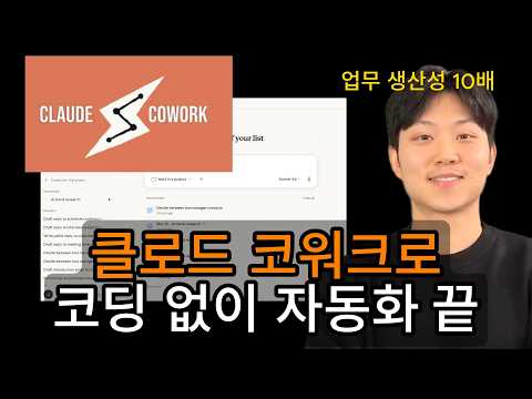 내가 자는 동안 AI가 일하게 만드는 법 | 클로드 코워크 완벽 가이드 썸네일