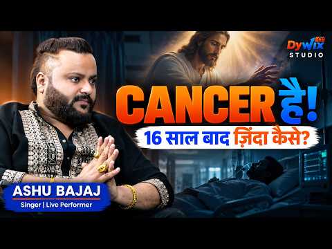 Doctor ने कहा Cancer है… 16 साल बाद Singer ने बताया सच! Jesus की Prayer से क्या बदला | Ashu Bajaj