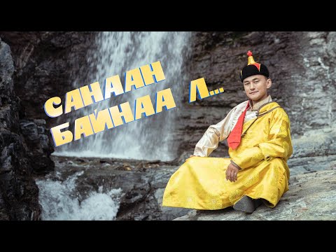 Javaagiin  Tulgaa - Sanaan bainaa l (Official Music Video)