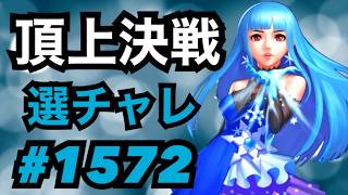 頂上決戦#1572・選択チャレンジ【KOF98,UMOL】