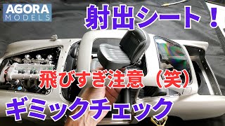 Agora Models DB5 passenger seat ejection gimmick operation check