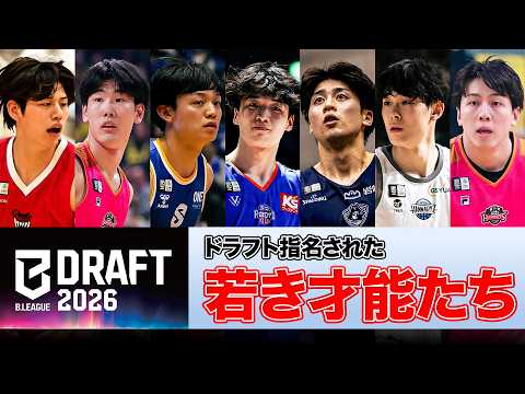 【要注目】プロの世界に足を踏み入れた若き戦士たち！｜B.LEAGUE DRAFT 2026