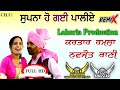 Supna Ho Gayi Paliye | Dj Kingstar | Kartar Ramla Ft. Dj Saab By Lahoria Production Remix Song