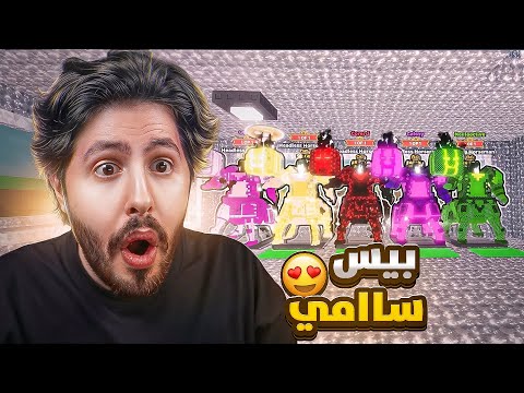 من نوبيني الى هيدليس دخلت على بيس سامي 😨 #55